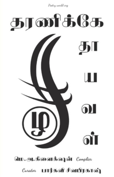 Tharanikke thaayaval - Multiple - Książki - I U Poetry World Pvt Ltd - 9789390724130 - 5 kwietnia 2021