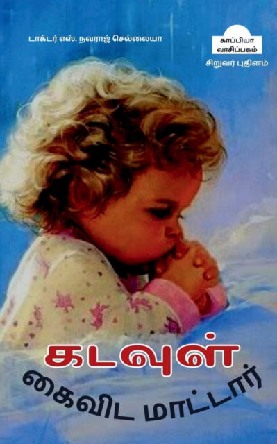 Cover for S Navaraj · Kadavul Kaivida Maattaar (juvenile novel) / &amp;#2965; &amp;#2975; &amp;#2997; &amp;#3009; &amp;#2995; &amp;#3021; &amp;#2965; &amp;#3016; &amp;#2997; &amp;#3007; &amp;#2975; &amp;#2990; &amp;#3006; &amp;#2975; &amp;#3021; &amp;#2975; &amp;#3006; &amp;#2992; &amp;#3021; (Paperback Book) (2022)