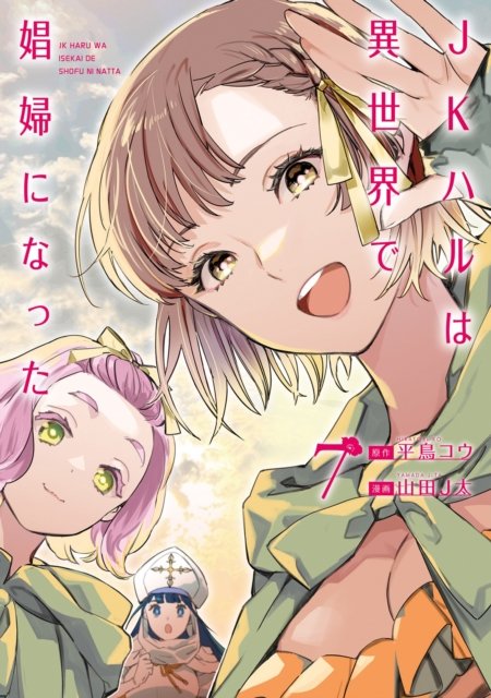 Cover for Ko Hiratori · JK Haru is a Sex Worker in Another World (Manga) Vol. 7 - JK Haru is a Sex Worker in Another World (Manga) (Paperback Bog) (2024)