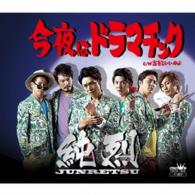 Cover for Junretsu · Konya Ha Dramatic / Wasurete Iinoyo (CD) [Japan Import edition] (2015)