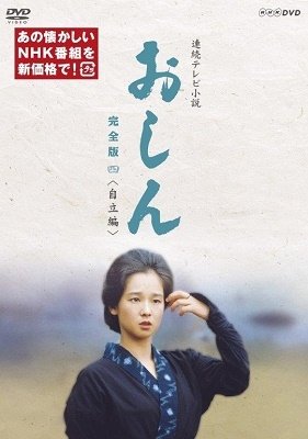 Cover for Tanaka Yuko · Renzoku TV Shousetsu Oshin Kanzen Ban 4 Jiritsu Hen (MDVD) [Japan Import edition] (2019)