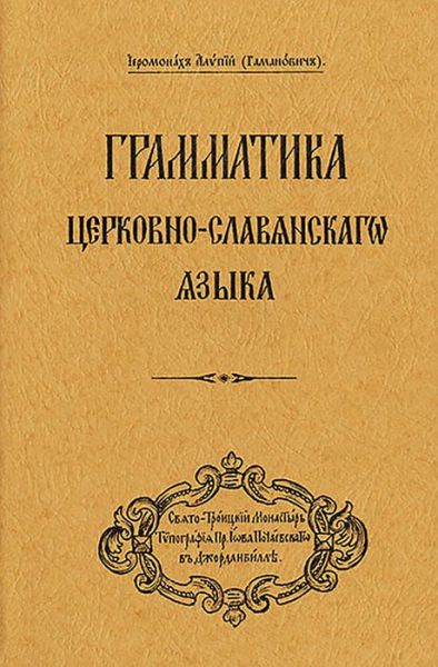 Cover for Archbishop Alypy (Gamanovich) · Grammar of the Church Slavonic Language: Russian-language edition (Paperback Book) (1984)