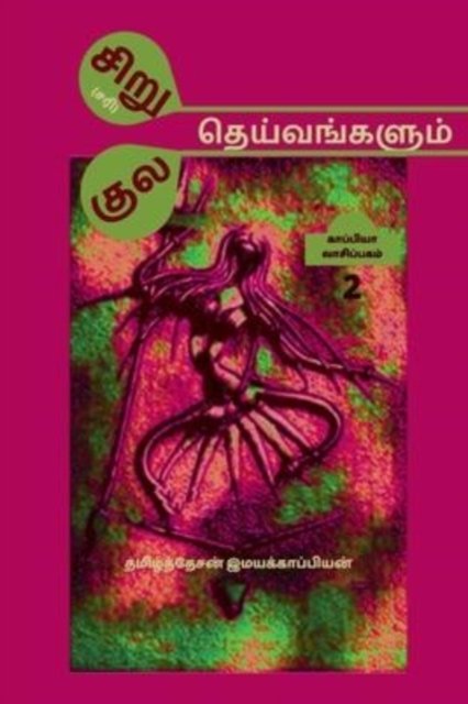 Cover for Tamizhdesan Imayakappiyan · Siru  Theivangalum Kula Theivangalum II / ???? ... (Pocketbok) (2021)