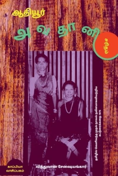 Cover for Professor Seshiengar · ATHIYUR AVADHANI or THE SELF - MADE MAN (First Tamil Novel) / à®†à®¤à®¿à®¯à¯‚à®°à¯ à®…à®µà®¤à®¾à®©à®¿ à®šà®°à®¿à®¤à®®à¯ (Paperback Book) (2021)