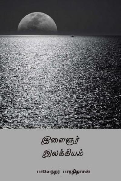Cover for Createspace Independent Publishing Platform · Ilaignar Ilakkiyam (Paperback Book) [Tamil edition] (2018)