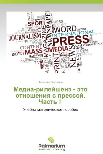 Cover for Kokhanova Lyudmila · Media-rileyshenz - Eto Otnosheniya S Pressoy. Chast' I : Uchebno-metodicheskoe Posobie (Pocketbok) [Russian edition] (2012)