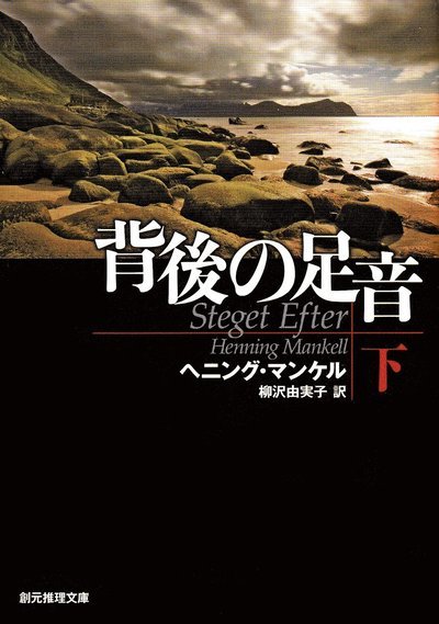 Cover for Henning Mankell · Steget efter, del 2 av 2 (Japanska) (Book) (2011)