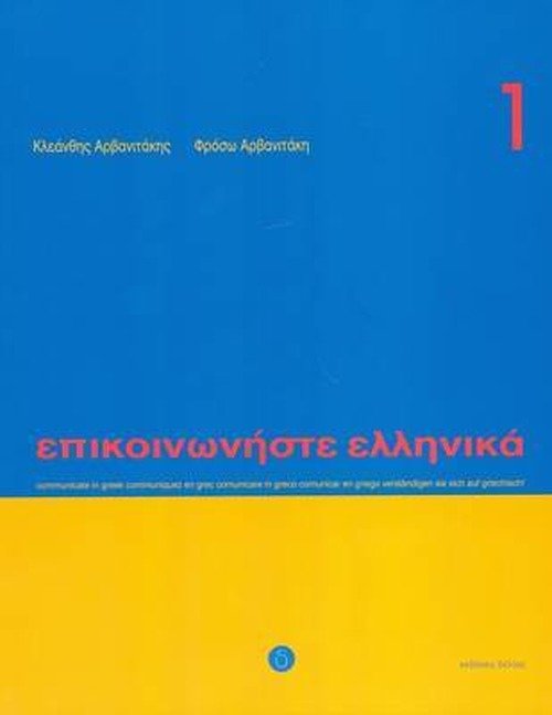 Cover for Kleanthis Arvanitakis · Communicate in Greek. Book 1: Book with audio download (Paperback Book) [Revised edition] (2023)