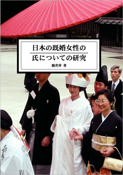 Cover for Shih-ping Wey · The Study of Married Women's Surname in Japan (Paperback Book) [Japanese edition] (2010)