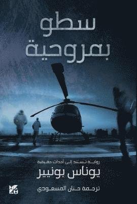 Cover for Jonas Bonnier · Helicopter Heist (Satou bi Marwahiya) (Taschenbuch) (2018)