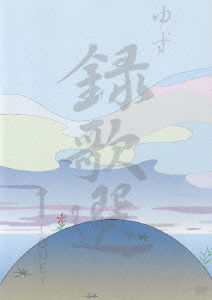 Cover for Yuzu · Rokkasen 1 -one- (DVD) (2006)