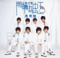 Cover for Fudan-juku · Ame Tokidoki Hare Nochi Niji &lt;limited&gt; (CD) [Japan Import edition] (2012)