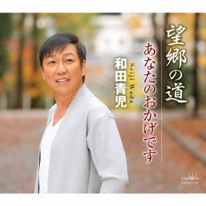 Cover for Wada Seiji · Boukyou No Michi / Anata No Okage Desu (CD) [Japan Import edition] (2020)