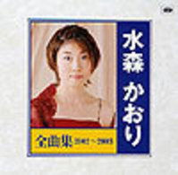 Zenkyokushu 2002-2003 - Kaori Mizumori - Music - TOKUMA JAPAN COMMUNICATIONS CO. - 4988008690132 - October 23, 2002