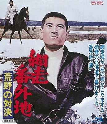 Cover for Ishii Teruo · Abashiri Bangaichi Kouya No Taiketsu (MBD) [Japan Import edition] (2021)