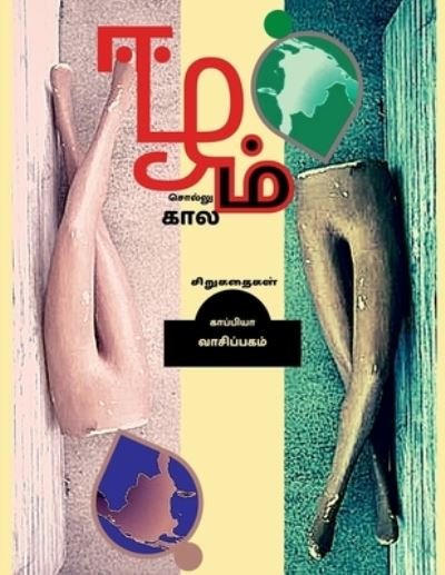 Cover for Kaappiya Vaasipagam · Eezham Sollum Kaalam / ???? ???????? ????? (Pocketbok) (2021)