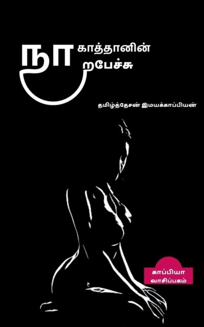Cover for Tamizhdesan Imayakappiyan · Na kattanin naerpesu / (Pocketbok) (2019)