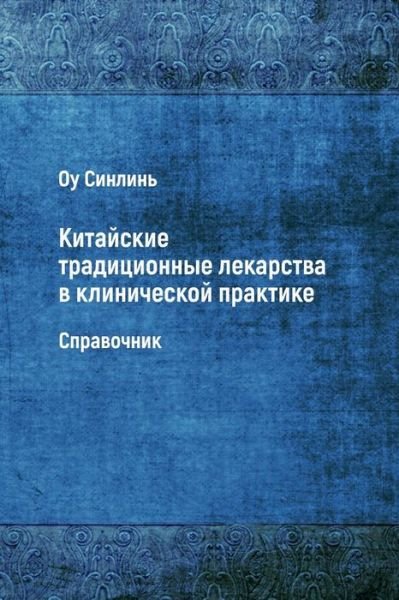 Cover for Ou Xinglin · Kitayskie Traditsionnye Lekarstva V Klinicheskoy Praktike (Pocketbok) (2018)