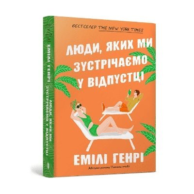 Cover for Emily Henry · People we meet on vacation. Ukrainian edition (Paperback Book) (2024)