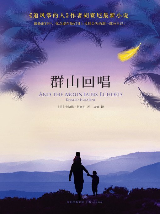 Cover for Khaled Hosseini · And the Mountains Echoed (Pocketbok) [Chinese edition] (2013)