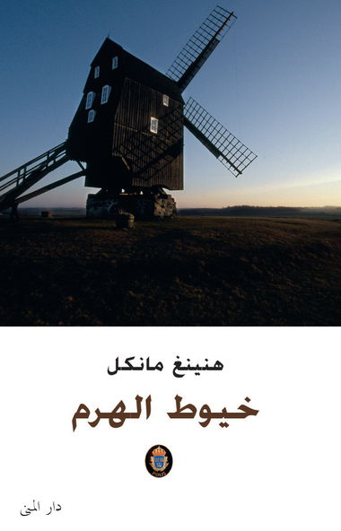 Wallanderserien: Pyramiden (arabiska) - Henning Mankell - Livros - Bokförlaget Dar Al-Muna AB - 9789187333132 - 2013