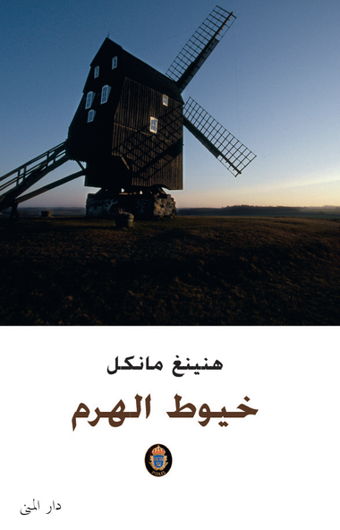 Cover for Henning Mankell · Wallanderserien: Pyramiden (arabiska) (Bound Book) (2013)