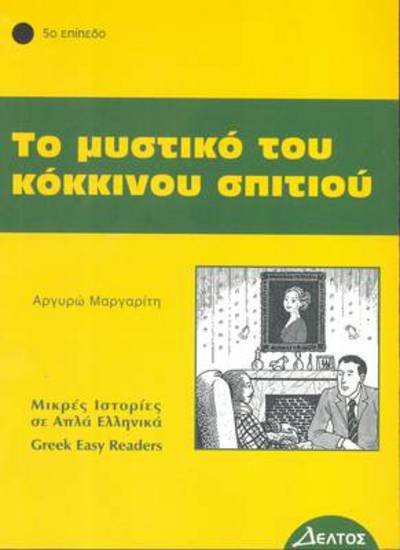 Cover for Greek easy readers: To Mystiko Tou Kokinou Spitiou (Paperback Book) (2011)
