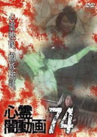 Cover for (Educational Interests) · Shinrei Yami Douga 74 (MDVD) [Japan Import edition] (2023)