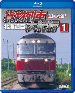 Cover for (Railroad) · Zenkoku Shuuyuu!kamotsu Ressha Daikikou 1 Hokkaido Hen (MBD) [Japan Import edition] (2022)