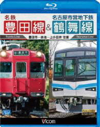 Cover for (Railroad) · Meitetsu Toyotasen &amp; Nagoya Shiei Chikatetsu Tsurumaisen Oufuku Toyota S (MBD) [Japan Import edition] (2015)