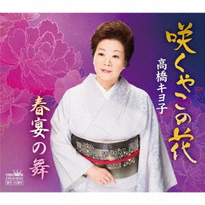 Cover for Kiyoko Takahashi · Sakuya Kono Hana / Shunen No Mai (CD) [Japan Import edition] (2017)