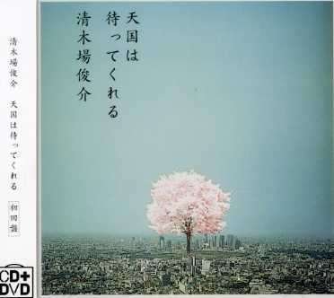 Cover for Shunsuke Kiyokiba · Tengokuha Mattekureru (CD) [Japan Import edition] (2007)