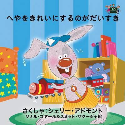 Cover for Shelley Admont · I Love to Keep My Room Clean: Japanese Edition - Japanese Bedtime Collection (Paperback Book) (2016)