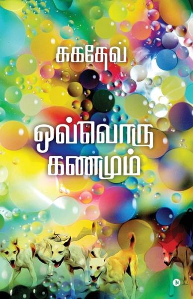 Cover for Sugadev · Ovvoru Kanamum (Paperback Book) (2019)