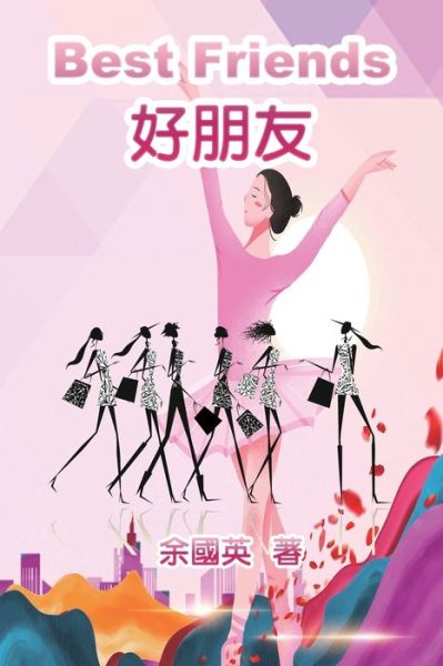 Cover for Gwen Li · &amp;#22909; &amp;#26379; &amp;#21451; &amp;#65288; &amp;#20013; &amp;#33521; &amp;#38617; &amp;#35486; &amp;#29256; &amp;#65289; : Best Friends (Paperback Book) [English-chinese Bilingual edition] (2021)