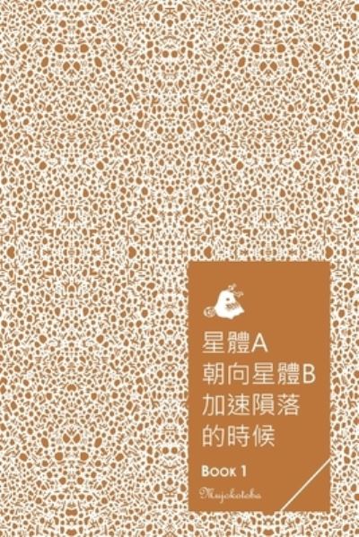 Cover for Mujokotoba · &amp;#26143; &amp;#39636; a&amp;#26397; &amp;#21521; &amp;#26143; &amp;#39636; b&amp;#21152; &amp;#36895; &amp;#38549; &amp;#33853; &amp;#30340; &amp;#26178; &amp;#20505; - BOOK 1 (Paperback Book) (2023)