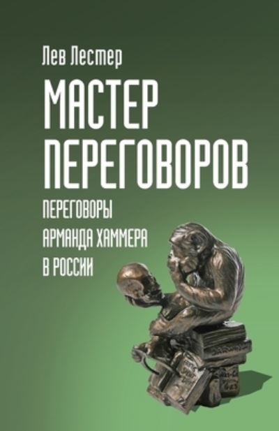 Cover for Lev Lester · &amp;#1052; &amp;#1072; &amp;#1089; &amp;#1090; &amp;#1077; &amp;#1088; &amp;#1055; &amp;#1077; &amp;#1088; &amp;#1077; &amp;#1075; &amp;#1086; &amp;#1074; &amp;#1086; &amp;#1088; &amp;#1086; &amp;#1074; . &amp;#1055; &amp;#1077; &amp;#1088; &amp;#1077; &amp;#1075; &amp;#1086; &amp;#1074; &amp;#1086; &amp;#1088; &amp;#1099; &amp;#1040; &amp;#1088; &amp;#1084; &amp;#1072; &amp;#108 (Book) (2021)