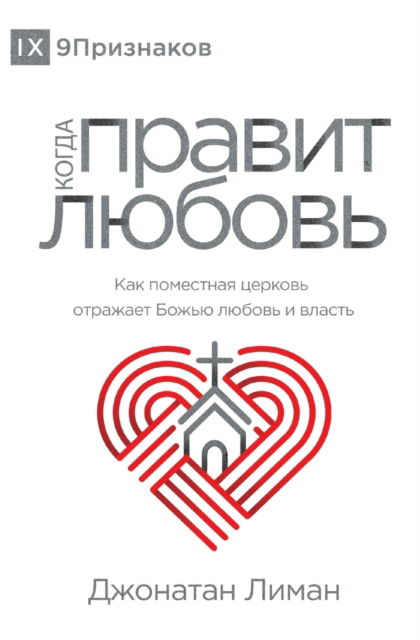 Cover for Jonathan Leeman · ????? ?????? ?????? (The Rule of Love) (Russian) (Pocketbok) (2020)