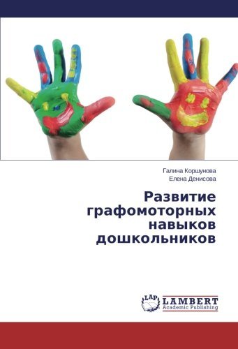 Cover for Elena Denisova · Razvitie Grafomotornykh Navykov Doshkol'nikov (Pocketbok) [Russian edition] (2014)