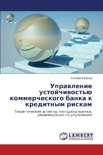 Cover for Kseniya Kolker · Upravlenie Ustoychivost'yu Kommercheskogo Banka K Kreditnym Riskam: Teoreticheskie Aspekty, Metodika Otsenki, Rekomendatsii Po Uluchsheniyu (Pocketbok) [Russian edition] (2011)