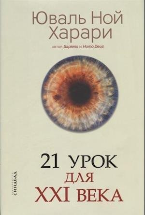 Cover for Yuval Noah Harari · 21 urok dlja XXI veka (Gebundenes Buch) (2019)