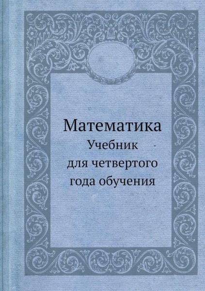 Cover for Kollektiv Avtorov · Matematika Uchebnik Dlya Chetvertogo Goda Obucheniya (Paperback Book) [Russian edition] (2019)