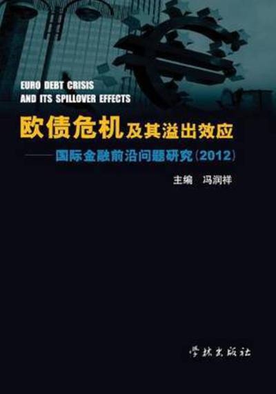 Cover for Runxiang Feng · Ou Zhai Wei Ji Ji Qi Yi Chu Xiao Ying Guo Ji Jin Rong Qian Yan Wen Ti Yan Jiu 2012 (Paperback Book) (2015)