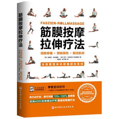 Faszien-Roll Massage - Petra Bracht - Books - Bei Jing Ke Xue Ji Shu Chu Ban She - 9787571416133 - November 1, 2021