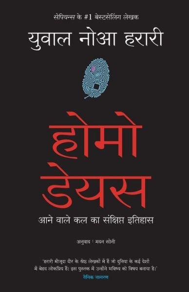 Cover for Yuval Harari Noa · Homo Deus (Hindi) (Paperback Book) (2019)