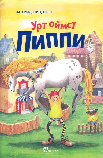 Cover for Astrid Lindgren · Pippi Långstrump (Mongoliska) (Bok) (2019)