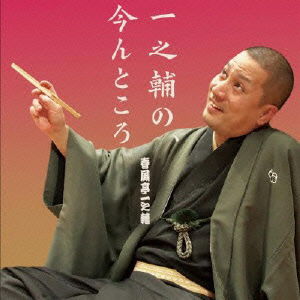 Cover for Shunputei Ichinosuke · Ichinosuke No.iman Tokoro [omitate] / [tanmei] / [shinbun Kiji] / [tomikyuu] (CD) [Japan Import edition] (2014)