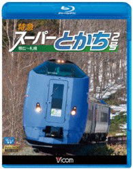 Cover for (Railroad) · Tokkyuu Super Tokachi 2 Gou Obihiro-tomamu-sapporo (MBD) [Japan Import edition] (2013)