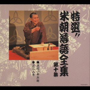 Cover for Katsura Beicho 3rd · Best Selections!! Beicho Rakugo Complete Works Vol.10 (CD) [Japan Import edition] (1990)