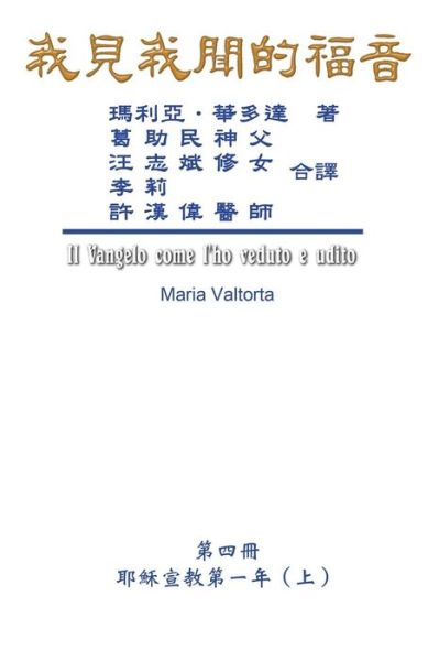 Cover for Maria Valtorta · The Gospel As Revealed to Me (Vol 4) - Traditional Chinese Edition (Paperback Book) (2019)